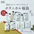 BOTANIST ボタニカル 福袋 13点セット 通常合計価格18,975円→10,000円 超激安特価